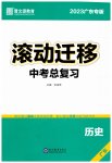 2023年滚动迁移中考总复习历史广东专版