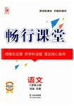 2023年畅行课堂八年级语文上册人教版