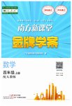 2023年南方新课堂金牌学案四年级数学上册人教版