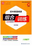 2023年通城学典组合训练八年级英语下册译林版苏州专版