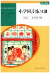2023年同步练习册人民教育出版社五年级语文下册人教版山东专版