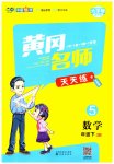 2023年黄冈名师天天练五年级数学下册人教版