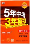 2023年5年中考3年模拟九年级英语上册沪教版