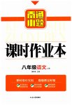 2023年南通小题课时作业本八年级语文上册人教版