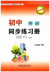 2023年同步练习册外语教学与研究出版社七年级英语下册外研版山东专版