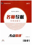 2023年名师导航中考总复习历史深圳专版