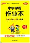 2023年小学学霸作业本四年级数学下册青岛版山东专版