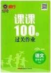 2023年同行课课100分过关作业四年级语文下册人教版
