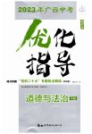 2023年优化指导道德与法治广西专版