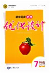 2023年同步学考优化设计七年级历史下册人教版