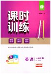 2023年课时训练九年级英语上册译林版江苏人民出版社