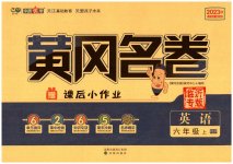 2023年黄冈名卷六年级英语上册人教版
