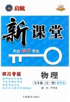 2023年启航新课堂九年级物理全一册教科版