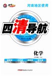 2023年四清导航九年级化学上册人教版河南专版