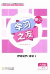 2023年学习之友九年级历史下册人教版
