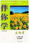 2023年伴你学八年级生物上册苏教版