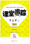 2023年课堂追踪七年级地理上册人教版
