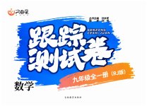 2023年文曲星跟踪测试卷九年级数学全一册人教版