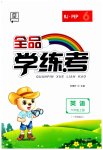 2023年全品学练考六年级英语上册人教版