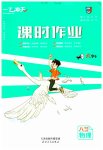 2023年一飞冲天课时作业八年级物理上册人教版