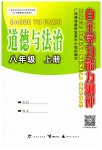 2023年自主学习能力测评八年级道德与法治上册人教版