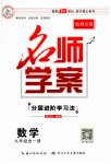 2023年名师学案九年级数学全一册人教版贵州专版