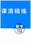 2023年精练课堂分层作业四年级数学下册青岛版