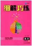 2023年细解巧练四年级语文下册人教版