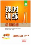 2023年课时训练江苏人民出版社九年级道德与法治下册人教版