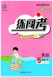 2023年黄冈金牌之路练闯考五年级英语下册人教版