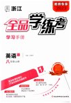 2023年全品学练考八年级英语上册人教版浙江专版