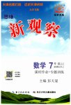 2023年思维新观察七年级数学上册人教版天津专版