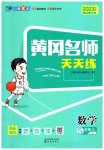 2023年黄冈名师天天练五年级数学上册人教版