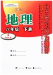 2023年自主学习能力测评八年级地理下册湘教版