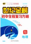 2023年世纪金榜初中全程复习方略地理淮安专版