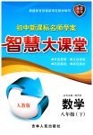 2023年初中新课标名师学案智慧大课堂八年级数学下册人教版
