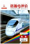2023年资源与评价黑龙江教育出版社八年级物理上册教科版