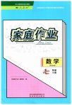 2023年家庭作业七年级数学下册人教版