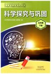2023年科学探究与巩固五年级下册大象版