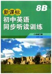 2023年新课标初中英语同步听读训练八年级下册译林版