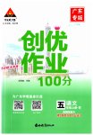 2023年状元成才路创优作业100分五年级语文上册人教版广东专版