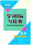 2023年同步学习目标与检测八年级物理上册人教版
