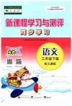 2023年新课程学习与测评同步学习三年级语文下册人教版