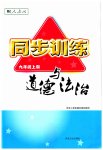 2023年同步训练河北人民出版社九年级道德与法治上册人教版