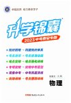 2023年升学锦囊物理泰安专版