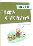 2023年课课练小学英语活页卷五年级下册译林版
