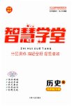2023年智慧学堂九年级历史下册人教版