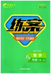 2023年练案八年级数学下册青岛版