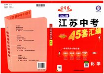 2023年金考卷45套汇编中考化学江苏专版
