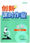 2023年创新课时作业八年级生物上册苏科版